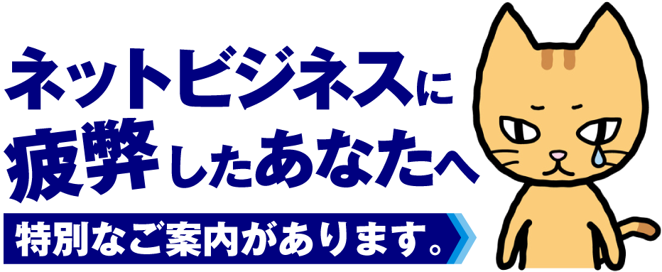 ネットビジネスに疲弊したあなたへ特別なご案内があります。